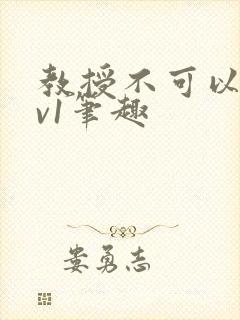 教授不可以c1v1笔趣