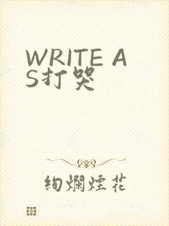 WRITE AS打哭