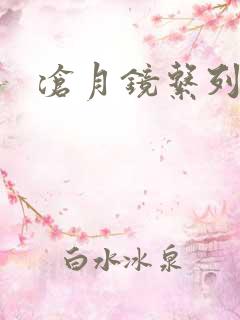 沧月镜系列下载