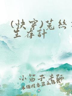 (快穿)菟丝花生存计