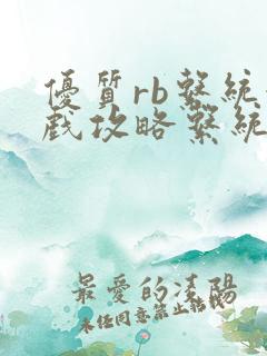 优质rb系统游戏攻略系统