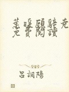 叶暖顾辞尧小说免费阅读