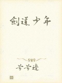 剑道少年
