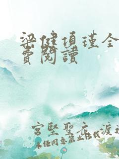 梁健项瑾全文免费阅读