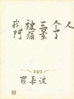 我被三个人开三门痛晕了