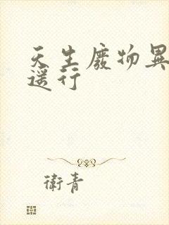 天生废物异界逍遥行