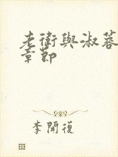 老卫与淑蓉全部章节