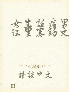 女生说痛男生越往里寨的文字