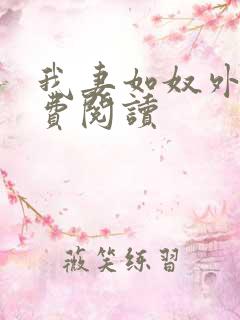 我妻如奴外篇免费阅读