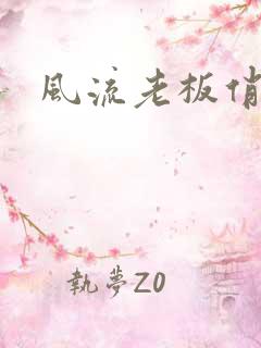 风流老板俏秘书