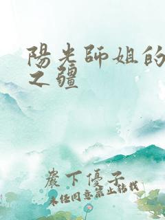 阳光师姐的清净之疆