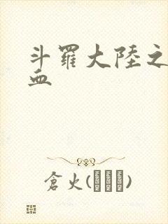 斗罗大陆之唐幽血