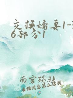 交换娇妻1-36部分1