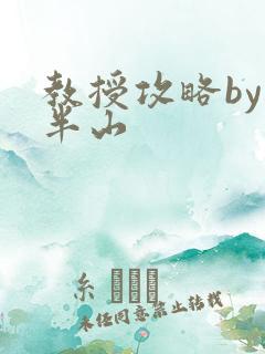 教授攻略by经半山