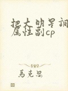 把大明星调成专属性副cp