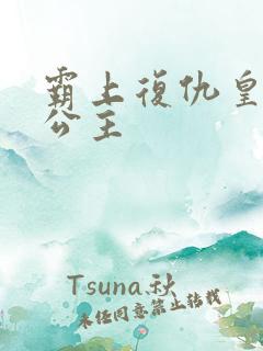 霸上复仇皇家冷公主