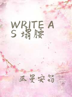 WRITE AS 塌腰