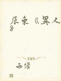 辰东《异人崛起》