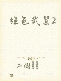 绝色武嚣2
