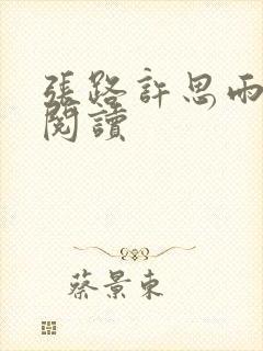 张路许思雨免费阅读