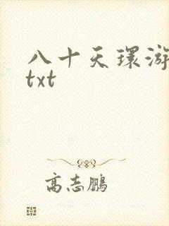 八十天环游世界txt