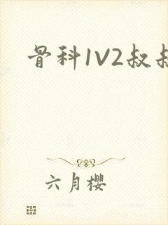 骨科1V2叔叔