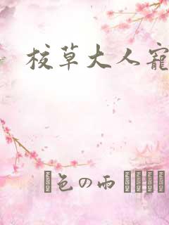 校草大人宠上瘾