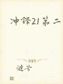 冲锋21第二季