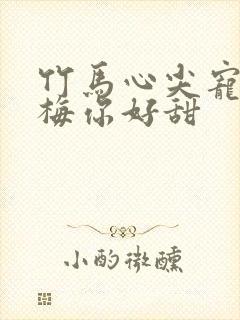 竹马心尖宠小青梅你好甜