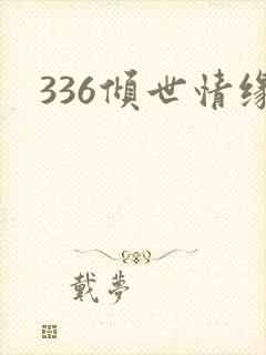 336倾世情缘