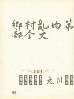 乡村乱肉第19部全文