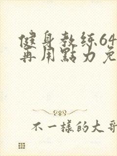 健身教练64话再用点力免费阅读