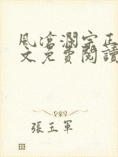 风沧澜宗正临全文免费阅读