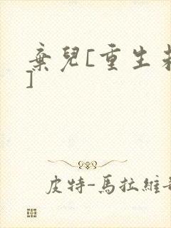 弃儿[重生未来]