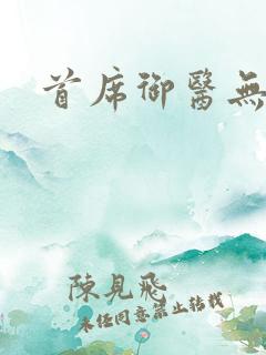 首席御医无弹窗