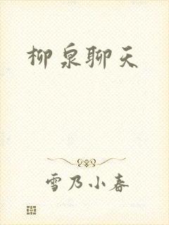 柳泉聊天