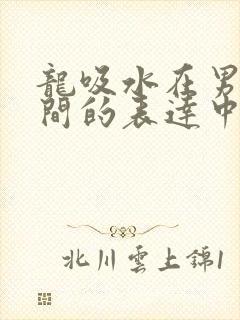 龙吸水在男女之间的表达中的意义