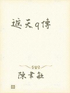 遮天q传