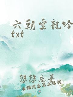六朝云龙吟17txt