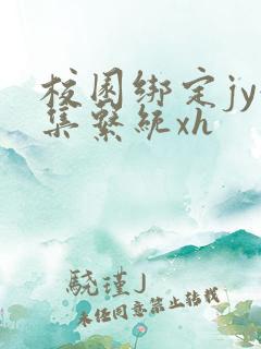 校园绑定jy收集系统xh