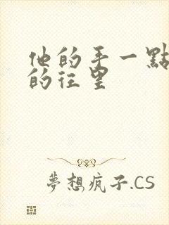 他的手一点一点的往里