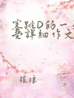 塞跳D的一天感受详细作文