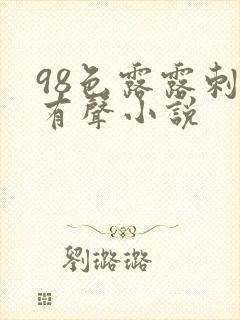 98色露露刺激有声小说