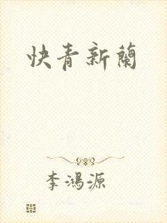 快青新兰