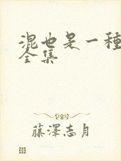 混也是一种生活全集