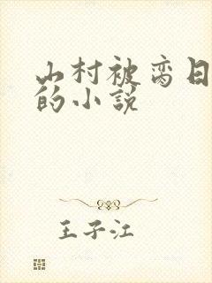 山村被脔日常h的小说