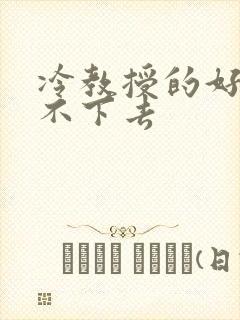 冷教授的好大坐不下去