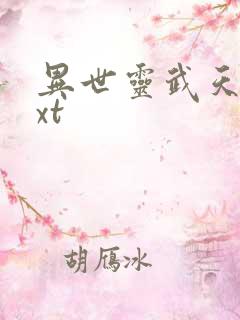 异世灵武天下txt