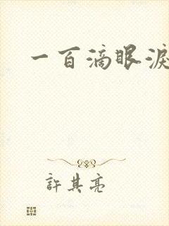 一百滴眼泪