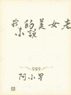 我的美女老婆们 小说